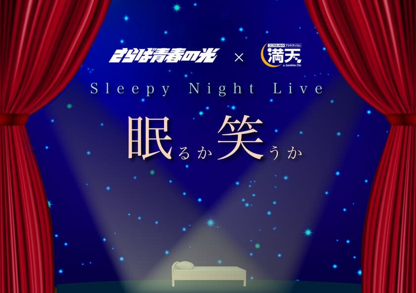 「お笑い」と「プラネタリウム」が融合するイベント
『Sleepy Night Live ～眠るか笑うか～』
9月6日(金)開催決定！