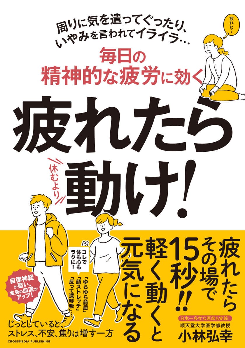 「悪い疲れ」は、動いて取る！
“長生きみそ汁”で話題の小林弘幸医師、最新刊！
『疲れたら動け！』2019年7月26日(金) 発売！