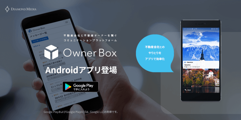 「OwnerBox」Androidアプリ提供開始　
収支報告や見積もりなど
管理会社・不動産オーナーのやりとりをスマホで一元化