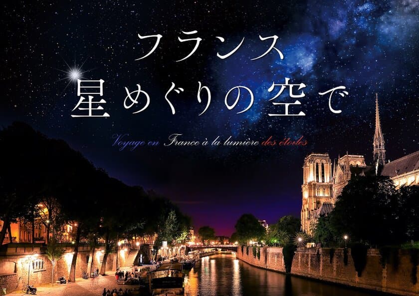 プラネタリウムでフランスへ！
『フランス 星めぐりの空で』上映＆フランスフェア開催
名作『銀河鉄道の夜』の上映も。秋の新上映作品９月より公開！