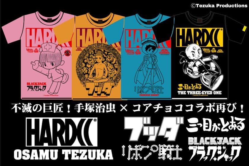 手塚治虫作品×ハードコアチョコレート　
新たに4作品とのコラボTシャツが登場！