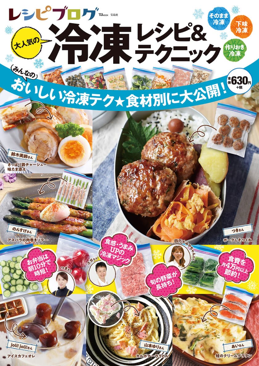 山本ゆりさん、Mizukiさんら人気料理ブロガーの
“おいしい冷凍テク”を大公開！
新刊「レシピブログ 大人気の冷凍レシピ＆テクニック」発売