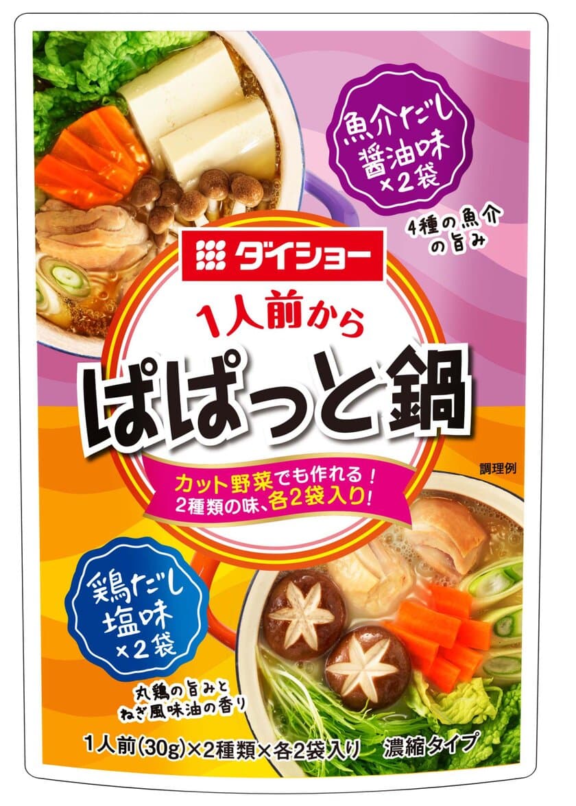 2つの味が楽しめる“小分け・アソートタイプ”の鍋スープ
『1人前からぱぱっと鍋 魚介だし醤油味＆鶏だし塩味』新発売　
1人鍋なのに本格的な味。カット野菜で手早くムダなく