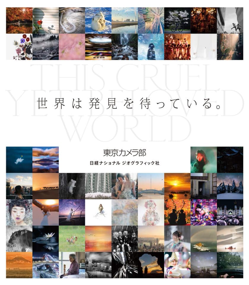 写真集『世界は発見を待っている。』
7月23日（火）発売