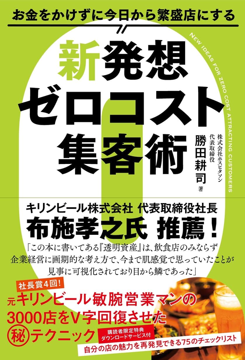 キリンビール布施孝之社長推薦！
「お金をかけずに今日から繁盛店にする 新発想ゼロコスト集客術」
7月26日、全国書店にて発売