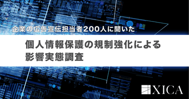 個人情報保護の規制強化による影響実態調査