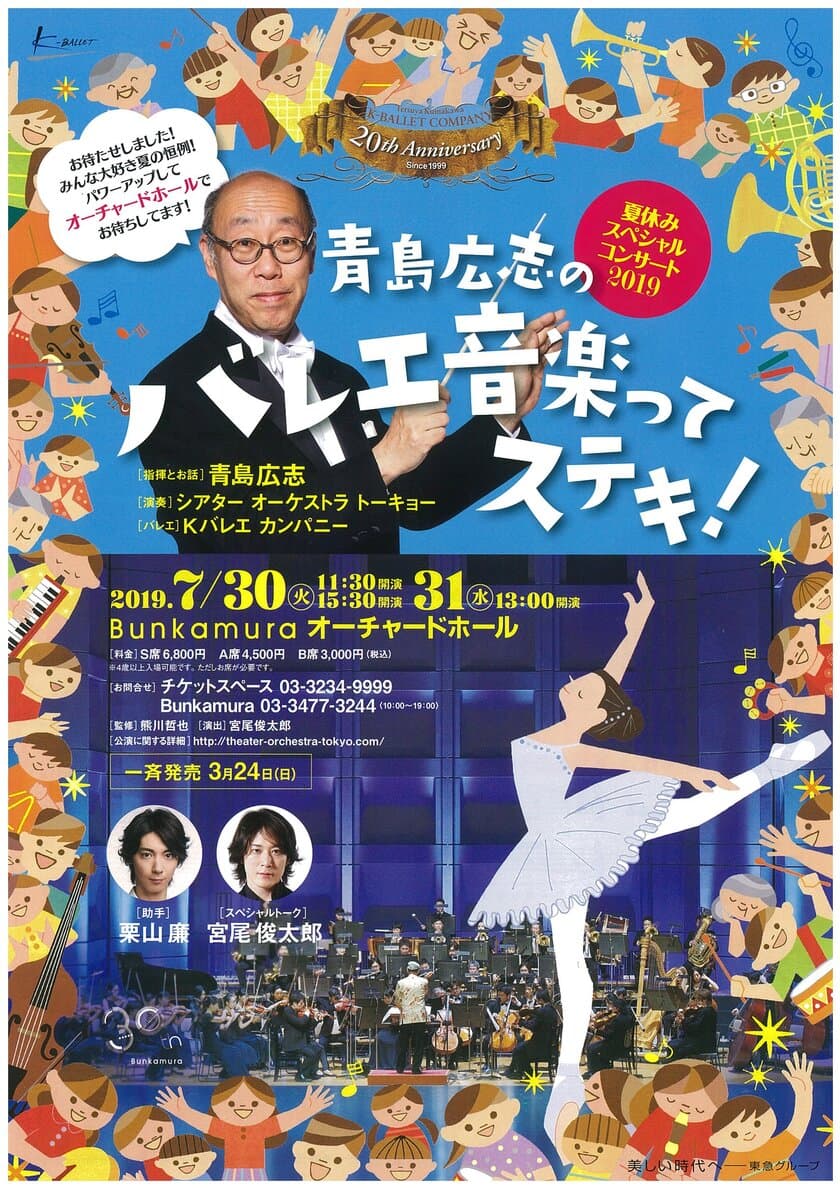 渋谷Balletmura～Bunkamuraバレエウィーク2019～直前！
『青島広志のバレエ音楽ってステキ！』を7月30、31日開催