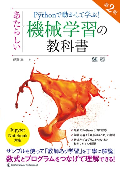 Pythonで動かして学ぶ！あたらしい機械学習の教科書 第2版（翔泳社）