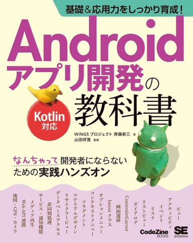 基礎＆応用力をしっかり育成！Androidアプリ開発の教科書 Kotlin対応  なんちゃって開発者にならないための実践ハンズオン（翔泳社）