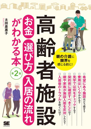 高齢者施設 お金・選び方・入居の流れがわかる本 第2版（翔泳社）