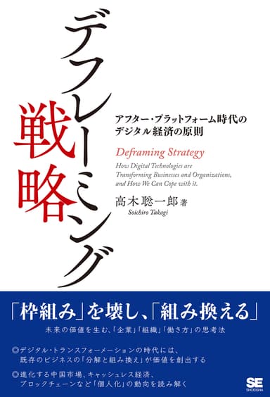 デフレーミング戦略  アフター・プラットフォーム時代のデジタル経済の原則（翔泳社）