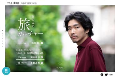 「旅色」2019年8月号スペシャルインタビュー1：柄本佑