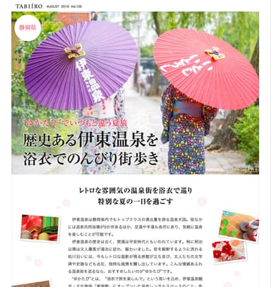 「旅色」2019年8月号　伊東市タイアップ特集