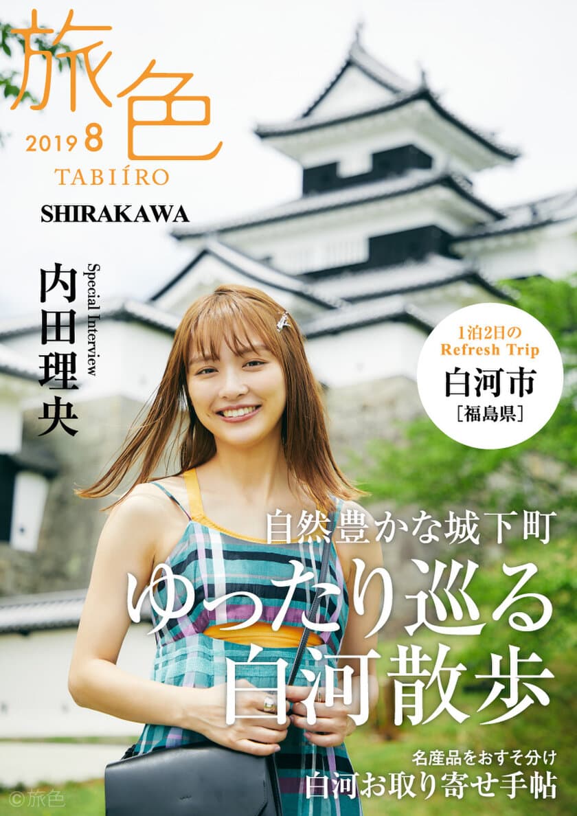 内田理央さんが誌面＆冊子でナビゲート
「旅色」×白河市タイアップ特別編公開