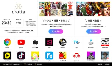 客室タブレット「crotta　エンタメプラン」新登場