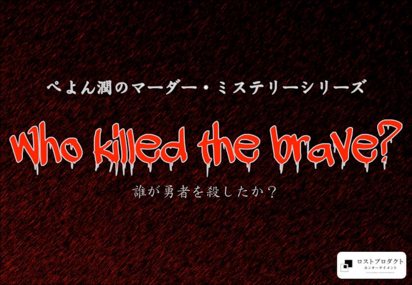 生涯一度しかプレイ出来ない！海外で話題沸騰！
日本初のオリジナルマーダーミステリーゲーム専門店が、
8月3日(土)新宿にオープン！