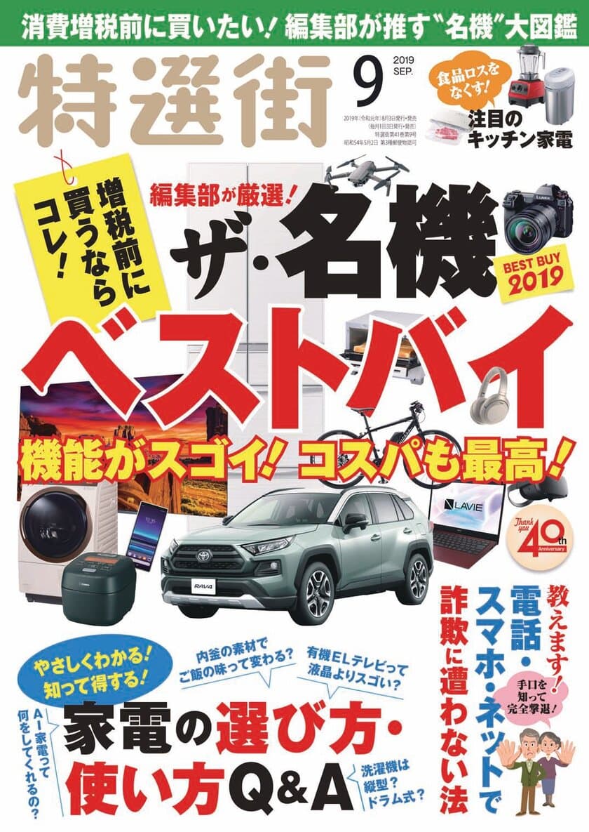 『特選街』が選ぶ！　2019上半期ベストセレクション
「ザ・名機ベストバイ2019」決定！