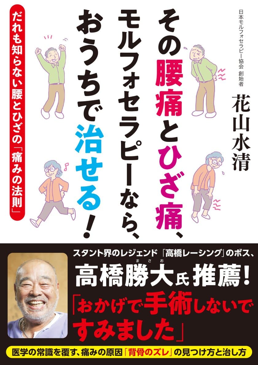 医学の常識を覆す新常識！医者では絶対にわからない
腰痛、ひざ痛の簡単な解消法を教える本
『その腰痛とひざ痛、モルフォセラピーなら、おうちで治せる！』
2019年8月1日(木)発売！