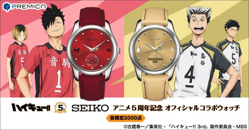 「ハイキュー!!」とSEIKOのコラボウォッチに新色登場！
音駒と梟谷学園をイメージした2モデルが新たに参戦！！