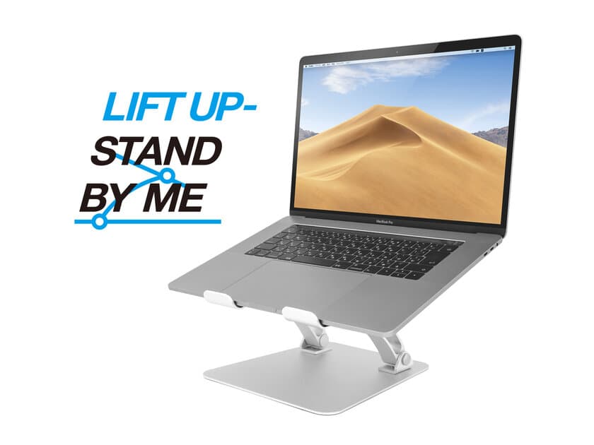 ノートパソコン用スタンド「LIFT UP-STAND BY ME」　
目線を上げる事で姿勢を改善！8月1日に販売開始