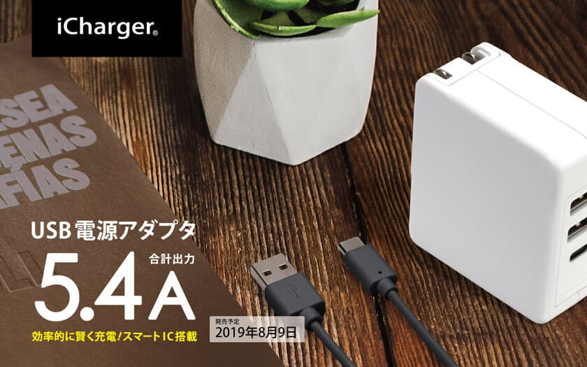 「iChager」ブランドから、効率的に賢く充電できるスマートIC搭載の
USB電源アダプタ 5.4Aが発売