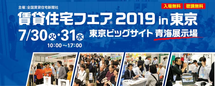 業界最大級のイベント
『賃貸住宅フェア2019in東京』7/30・31開催！
～約2万人が来場　事前予約来場を受付中～