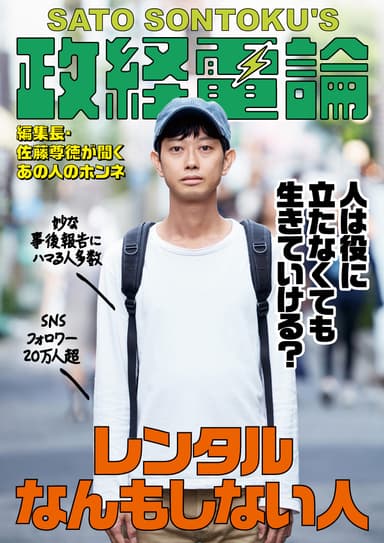 オピニオンメディア「政経電論」編集長対談・第32回レンタルなんもしない人（森本祥司さん）