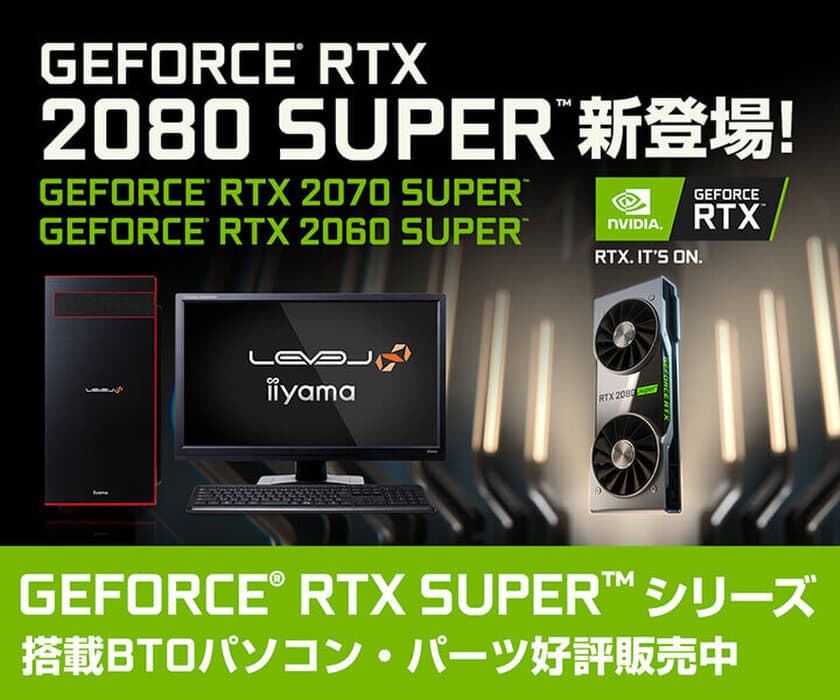 iiyama PCより、最新のNVIDIA GeForce RTX SUPER
シリーズを搭載したBTOパソコン販売開始！