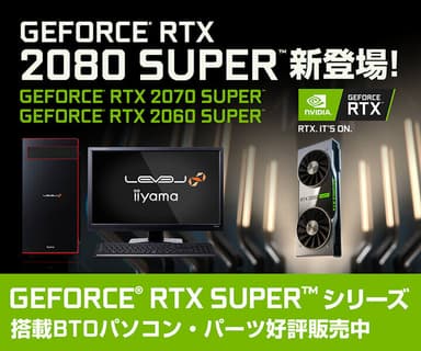 GeForce RTX SUPER シリーズ