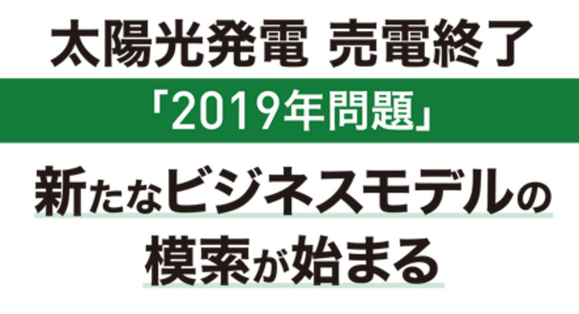 『太陽光発電【2019年問題】を契機に、
新たなビジネスモデルの模索が始まる』
「リフォーム産業フェア2019」にて
＜自動車メーカー×プラネットグリーン＞ 特別対談セミナー開催！