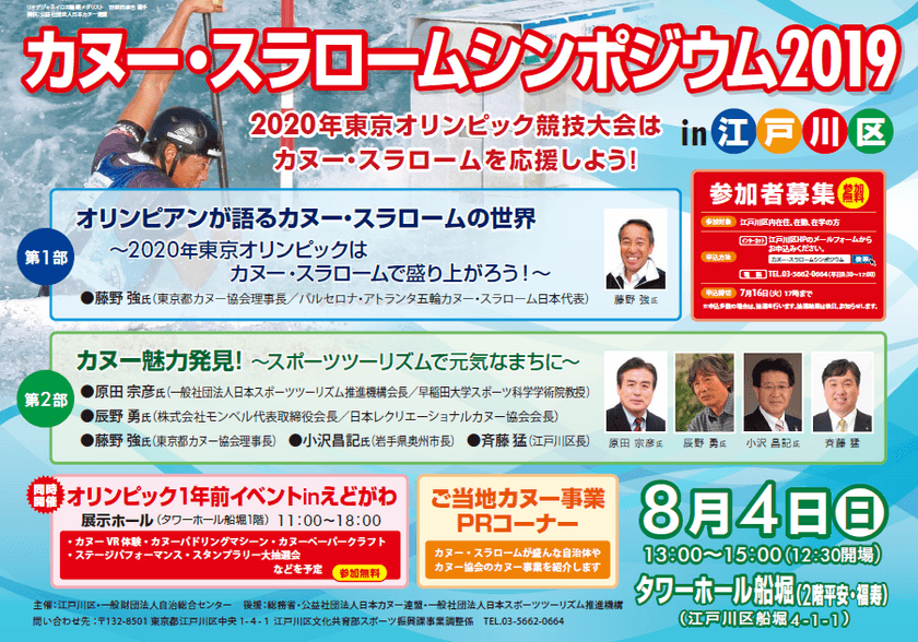 「カヌー・スラロームシンポジウム2019in江戸川区」開催
　東京2020オリンピック競技大会は
カヌー・スラロームを応援しよう！
8月4日(日)はタワーホール船堀へGo！