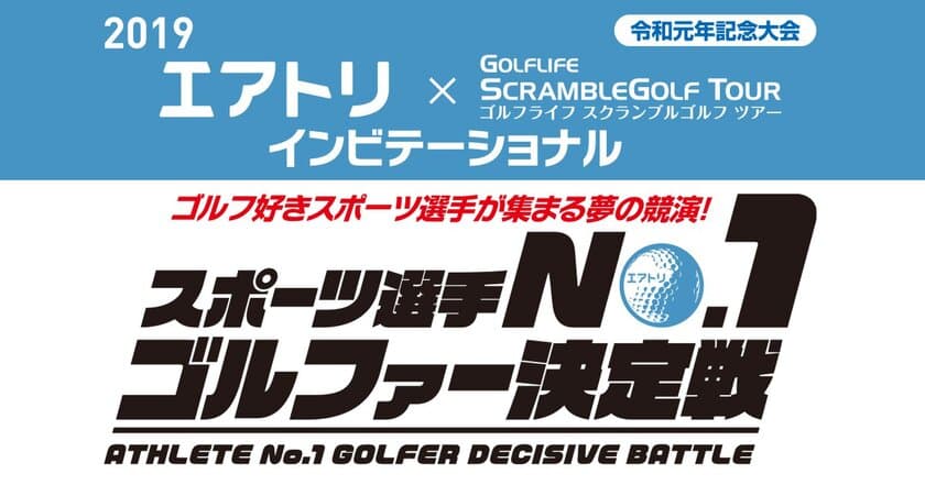 ゴルフ好きスポーツ選手が集まる夢の競演！
『スポーツ選手No.1ゴルファー決定戦』を10月8日に開催