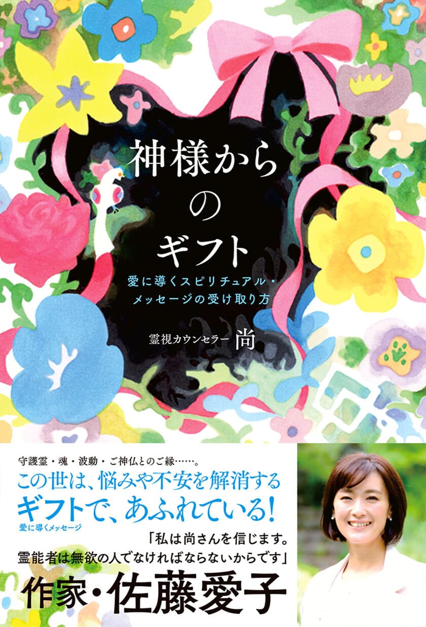 作家の佐藤愛子先生も太鼓判！
「会いに行ける霊能者」尚さんの著書
『神様からのギフト』が6月30日に発売