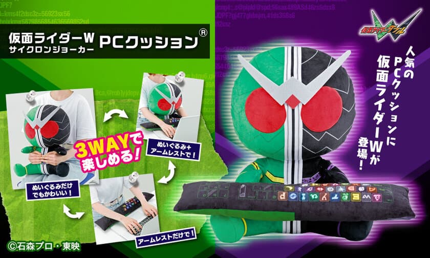 仮面ライダーWと一緒に「さあ、検索をはじめよう」！
放送開始より10年を迎える仮面ライダーWが
可愛くデフォルメされPCクッションになって登場！