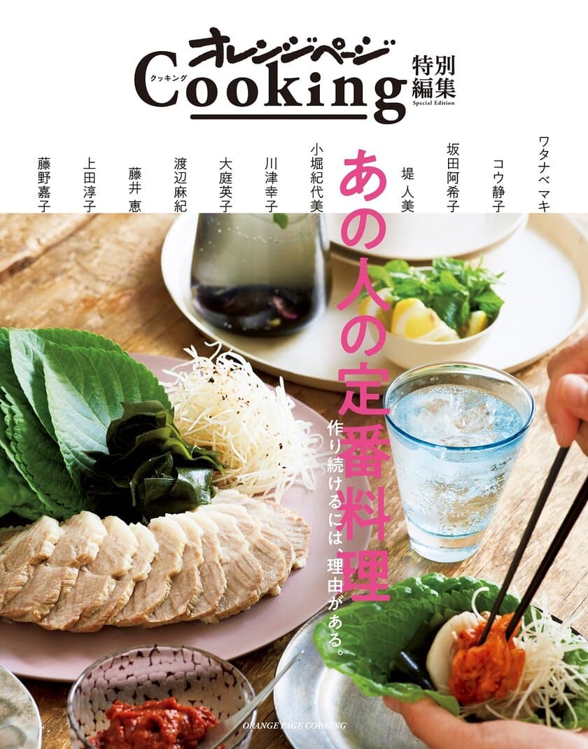 ～人気料理家11人の「大切にしている料理」が一冊に！～
オレンジページCooking特別編集
『あの人の定番料理　作り続けるには、理由がある。』