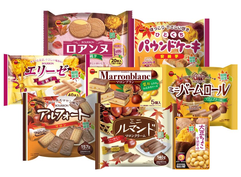 ブルボン、秋のおいしさを先取り！
“秋の味覚”フェア商品8品を8月6日(火)から順次発売！