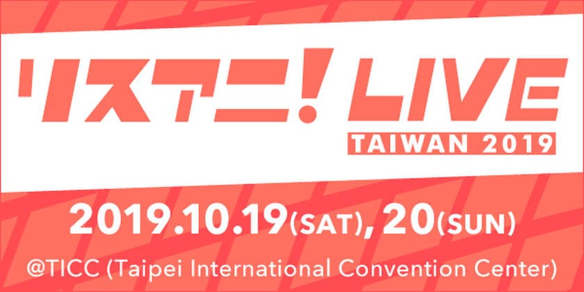 10月19日・20日に台湾にて開催が決定していた
“リスアニ！LIVE TAIWAN 2019”の
第一弾出演者6組を発表！ 