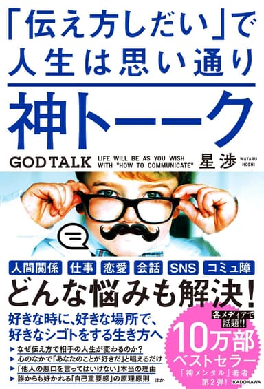 新刊【神トーーク「伝え方しだい」で人生は思い通り】表紙