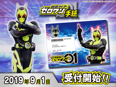 仮面ライダーゼロワンからの手紙