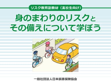 「リスク教育副教材(高校生向け)」パワーポイント版 1