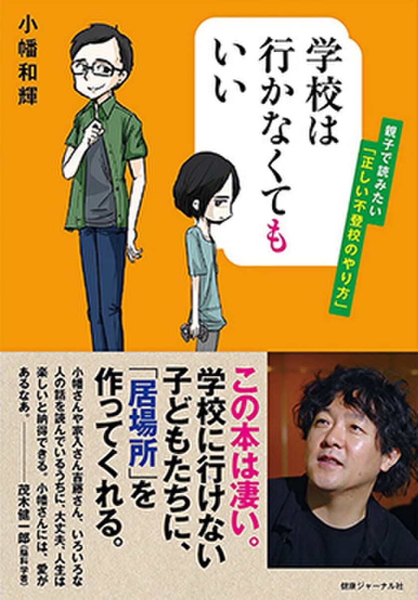 Amazonランキング教育部門1位のベストセラー
『学校は行かなくてもいい』の著者・小幡 和輝氏が
クラウドファンディングをスタート