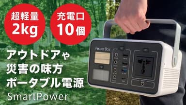 従来の2分の1のポータブル電源『Smart Power』