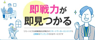 即戦力が即見つかる