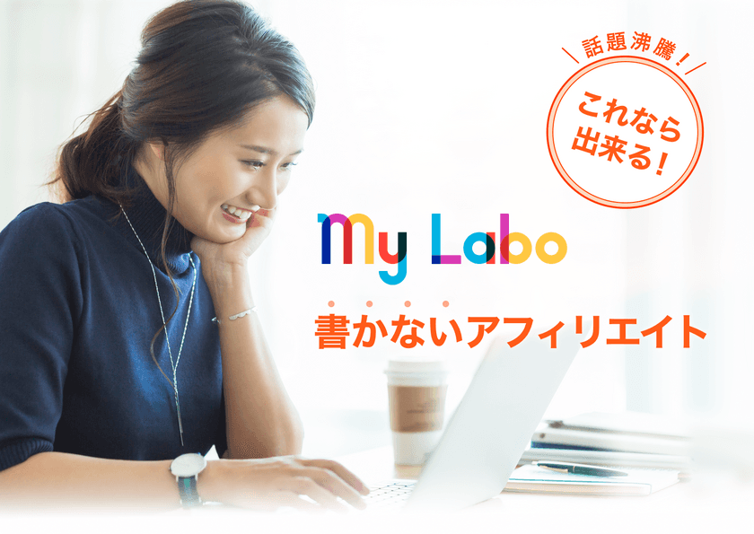 書かないアフィリエイト「My Labo(マイラボ)」8/13提供開始
　続けられない・ネタがない等の不安を月480円～で払拭！