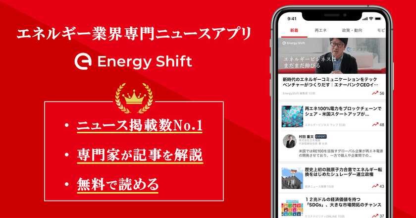 日本初のエネルギー業界向けニュースアプリ
「EnergyShift」が、1,000ダウンロードを突破！