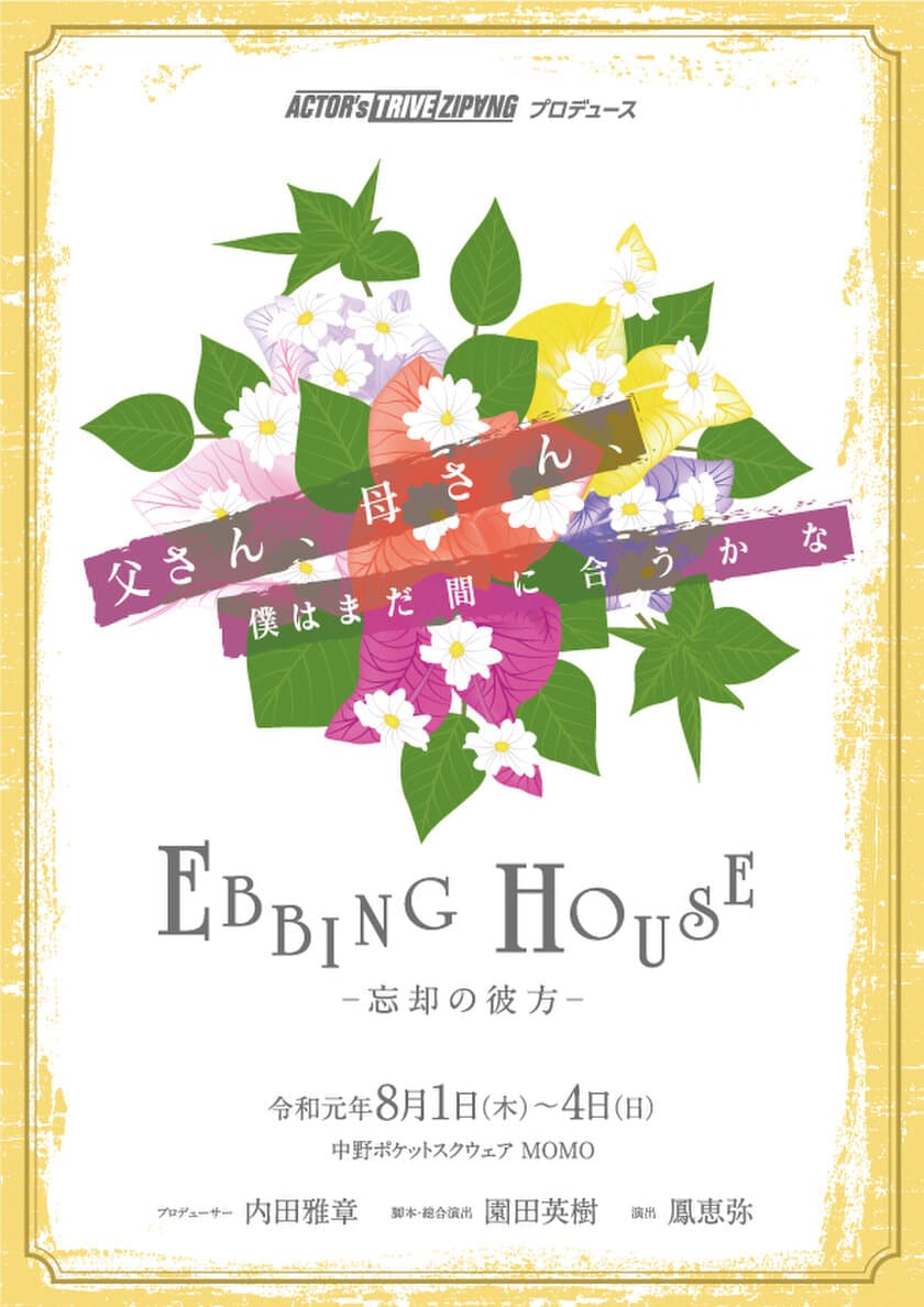 鳳恵弥が初演出に挑戦　主演：齋藤ヤスカ　出演：長谷直美 他
　舞台【EBBING HOUSE～忘却の彼方～】　
中野ポケットスクエア　劇場MOMOにて8月1日～4日上演