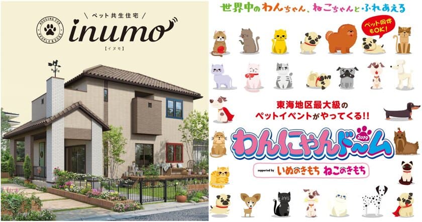 わんにゃんドーム2019 さいたまスーパーアリーナ　
supported by いぬのきもち ねこのきもち　
ペット共生住宅「inumo(イヌモ)」初出展！
開催期間：2019年8月24日(土)・25日(日)