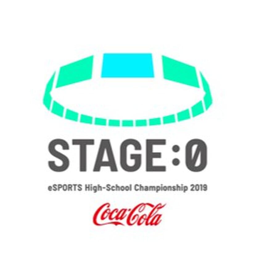 日本一のeスポーツ高校チームに挑戦
全国の高校対抗eスポーツ大会「Stage:0」の決勝大会へ出場