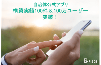 100件の構築実績と100万ユーザーを達成