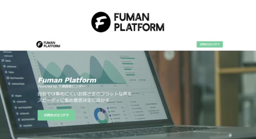 インサイトテック、生活者の声を集める仕組みを提供する
Fuman Platform（不満プラットフォーム）をリリース
